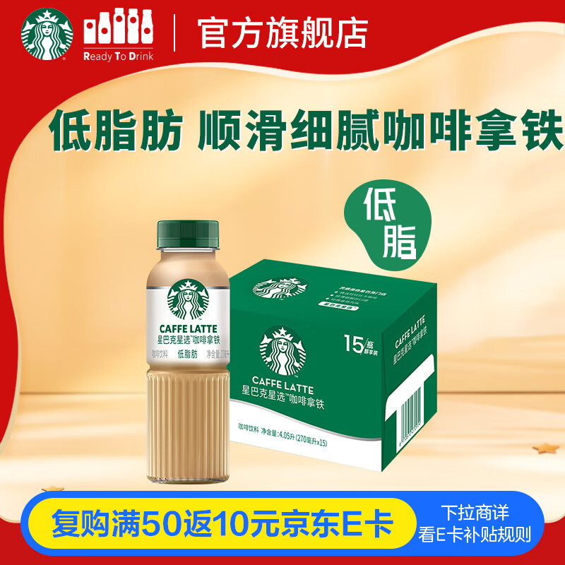星巴克（Starbucks）星选 即饮咖啡 拿铁 270ml*15瓶 瓶装咖啡饮料低脂肪