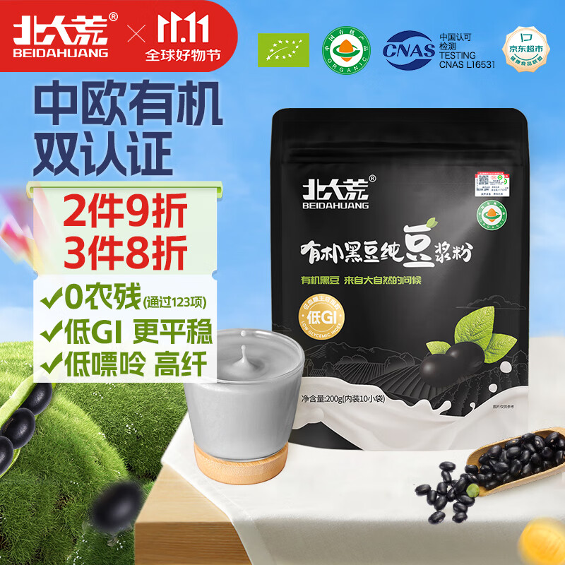 北大荒有机黑豆纯豆浆粉200g（20g*10）高蛋白0添加糖营养早餐冲饮孕妇