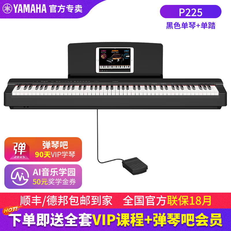 雅马哈（YAMAHA）电钢琴 P225成人88键重锤儿童初学家用专业考级便携式电钢琴P125 P225黑色+单踏板（琴凳礼包咨询客服）
