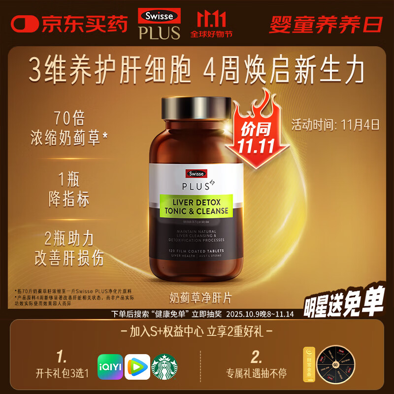 Swisse斯维诗 PLUS护肝净肝片 70倍浓缩奶蓟草 含姜黄洋蓟甘草120片/瓶