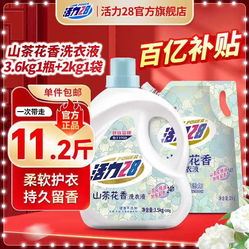 活力28山茶花洗衣液瓶装去渍留香持久香氛去污护色护衣洗衣液 【3.6kg*1瓶+2kg*1袋】组合装