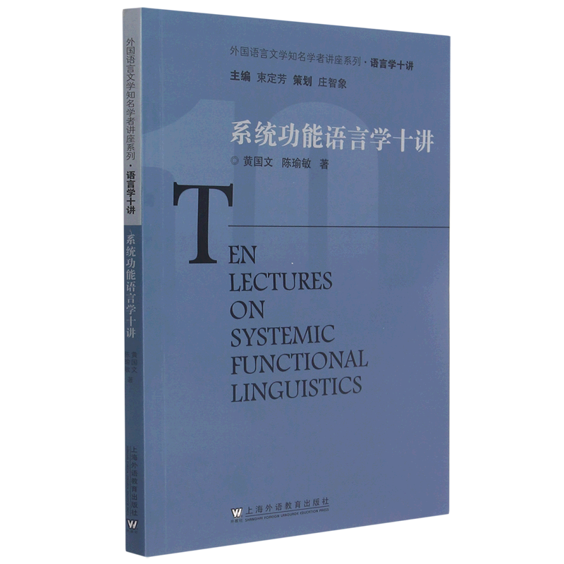 新华正版 系统功能语言学十讲 语言文字