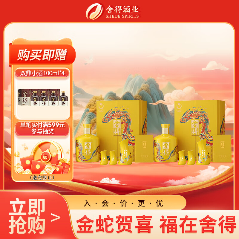 舍得 蛇年生肖纪念酒 浓香型白酒 54度 518ml*2盒 礼盒装送礼热门商品