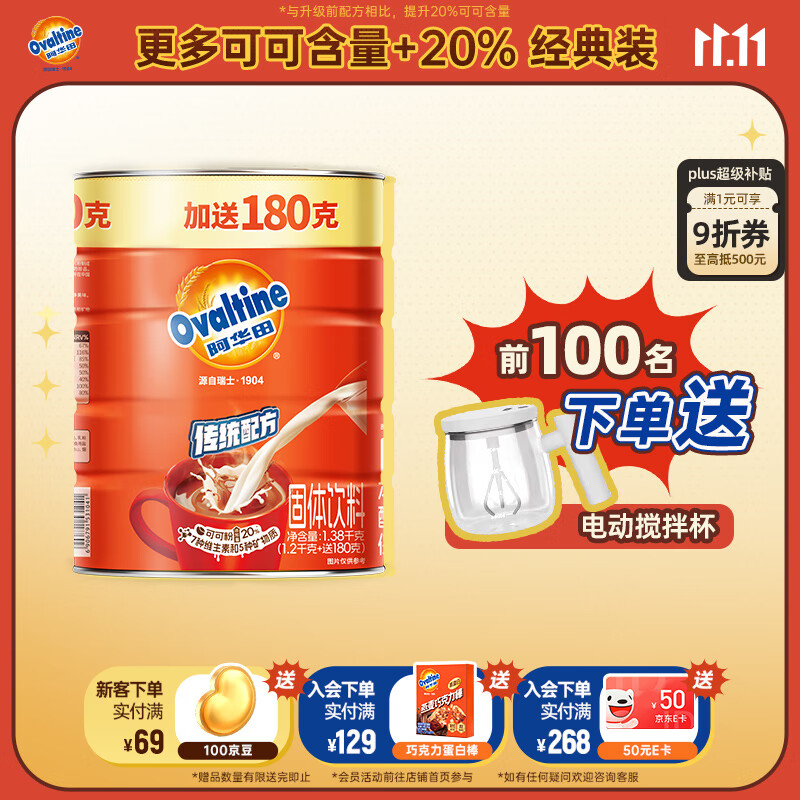 阿华田（Ovaltine）可可粉罐装1.38kg 营养早餐代餐牛奶冲饮即食蛋白型固体饮料1380