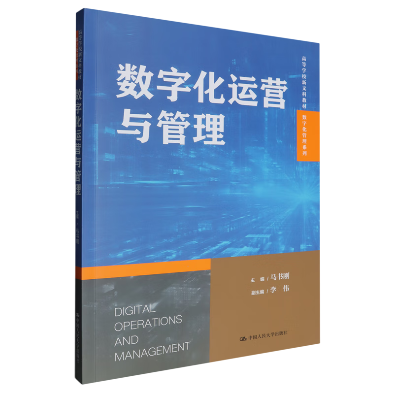数字化运营与管理