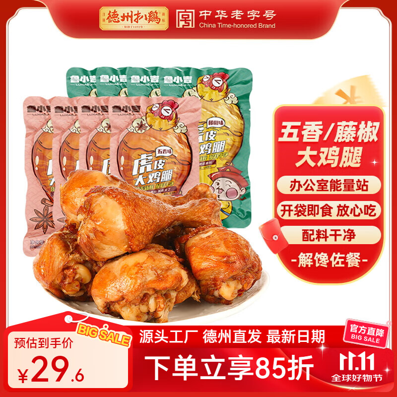 德州扒鸡【老汤大鸡腿65g*8个】熟食零食休闲食品夜宵充饥办公室 藤椒鸡腿4根+五香鸡腿4根