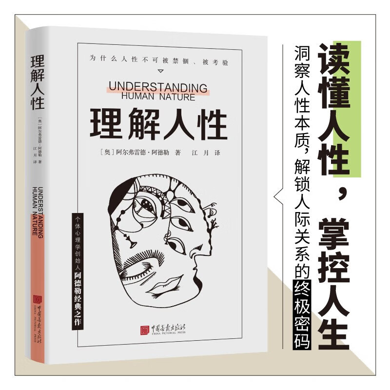 官方旗舰 理解人性  阿德勒著 成熟不是看懂事情 而是看透人性 人性是复杂的不要轻言善恶 任何事件中都别低估人性的影响 理解人性-中国画报出版社