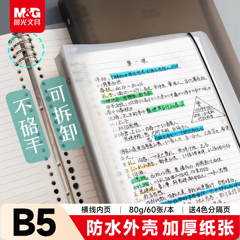晨光（M&amp;G）文具B5/60张活页本笔记本本子作业本记事本8孔可拆卸80g横线内芯学生考研日记本错题本HPNHG003