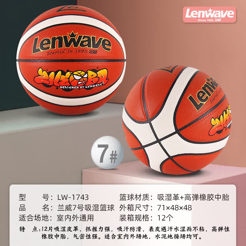 兰威LW-1743 pu吸湿篮球 专业比赛级