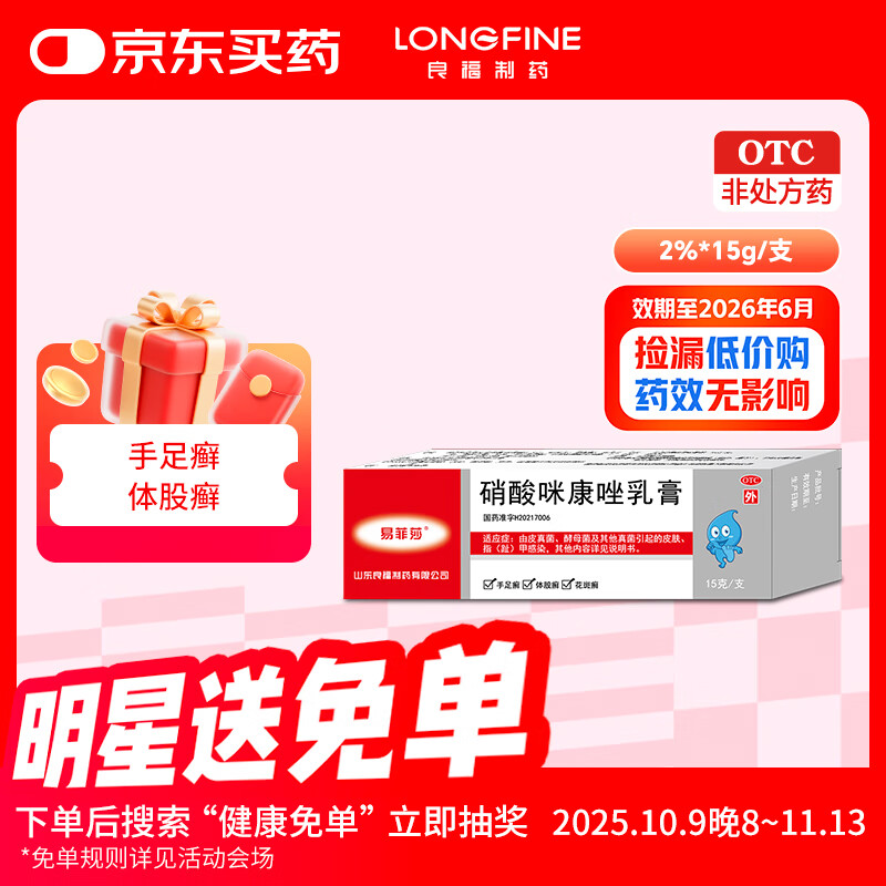 易菲莎 硝酸咪康唑乳膏2%*15g/支 治疗甲沟炎口角炎真菌感染手足癣体股癬头癬须癬甲癬花斑癣皮肤念珠菌感染