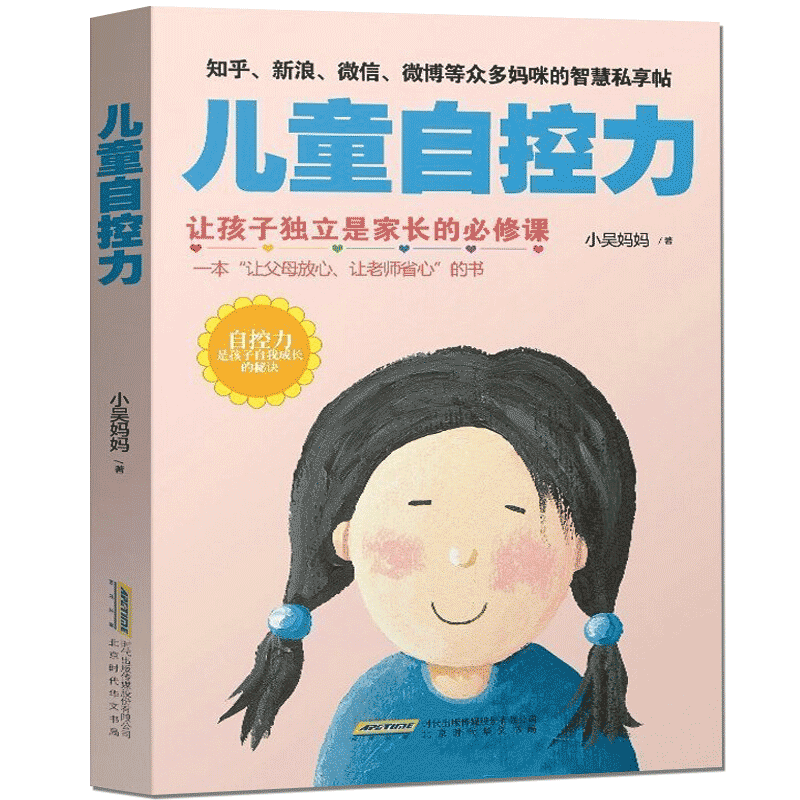 儿童自控力:让孩子独立是家长的必修课