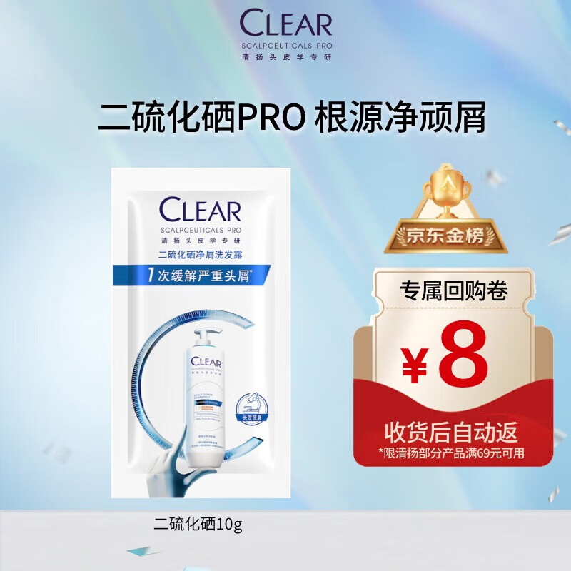 清扬（CLEAR）王楚钦同款 1%二硫化硒去屑洗发水10g试用装 京东金榜