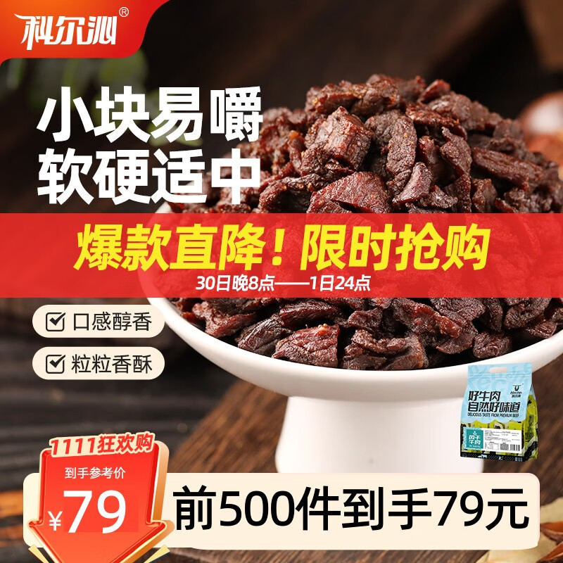 科尔沁 手撕风干牛肉粒 原味800g 小块肉干肉脯零食 短保源头直发包邮