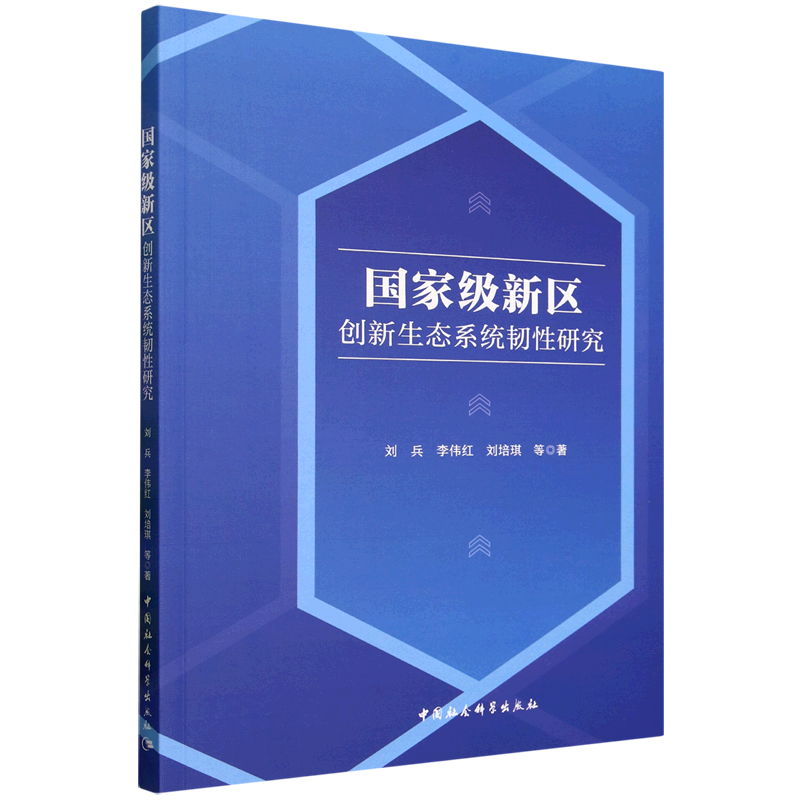 新华正版 国家级新区创新生态系统韧性研究 环境科学