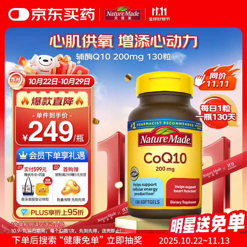 Nature Made天维美辅酶Q10软胶囊 200mg高含量 呵护心血管 美国进口 130粒