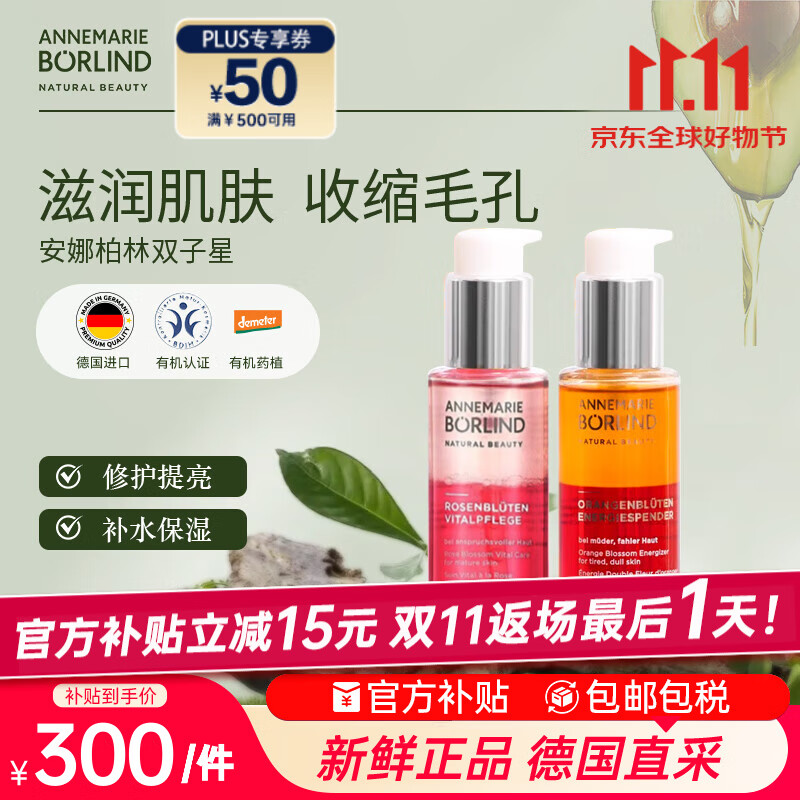 安娜柏林面部护肤精华油橙花蜜50ml+玫瑰蜜50ml 七夕情人节女生生日礼物