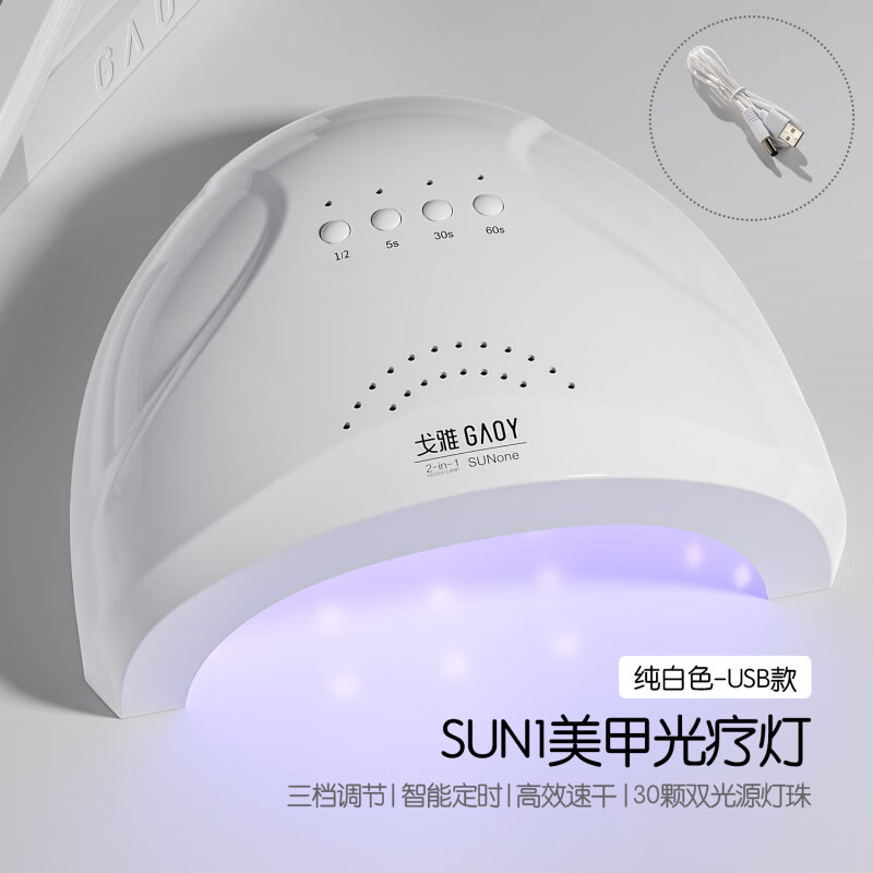 戈雅LED美甲灯光疗机家用做指甲油工具大功率5秒速干烤灯 【USB接口】阳光1号（纯白色） 0支