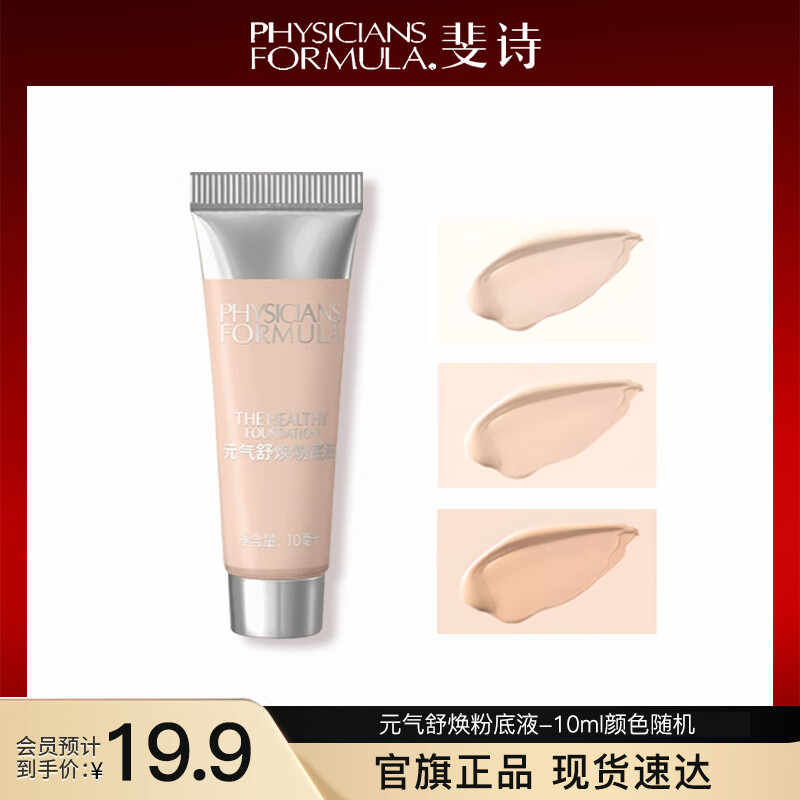 PHYSICIANS FORMULA斐诗元气舒焕粉底液油皮遮瑕持久不易脱妆奶油肌粉底液30ml雾面 元气舒焕粉底液 10ml中样色号随机