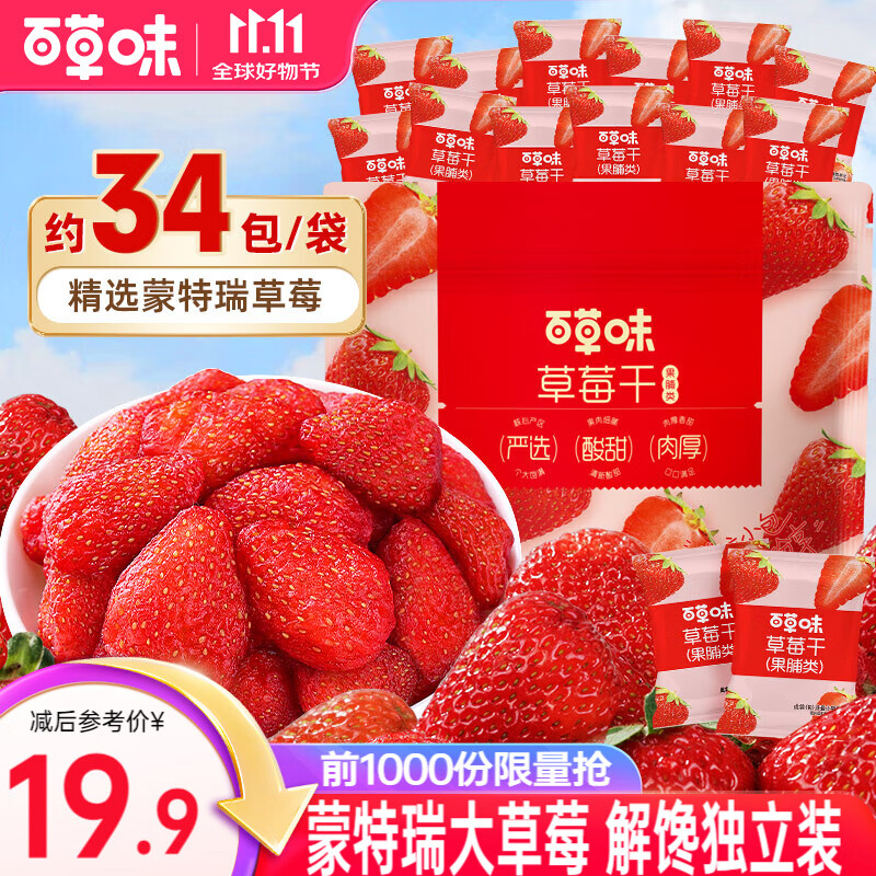 百草味 草莓干 休闲零食草莓脆网红小吃办公室即食水果干 草莓干258g【约34小包】