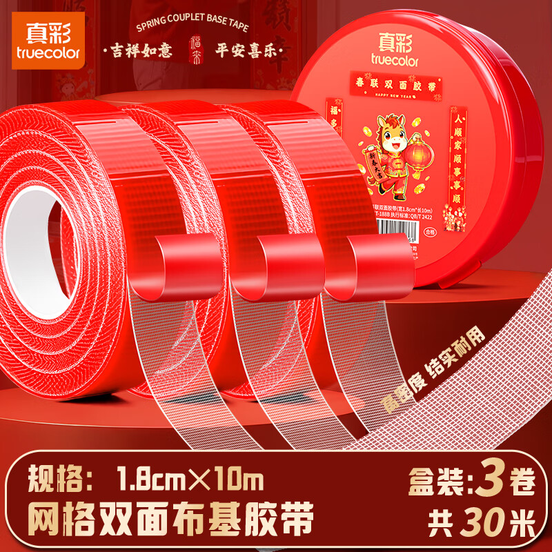 真彩（TRUECOLOR）真彩春联对联双面胶网格无痕易撕强力胶婚车婚房新居墙面门联胶带 春联胶带【1.8cm*10m】升级强粘-3个盒装
