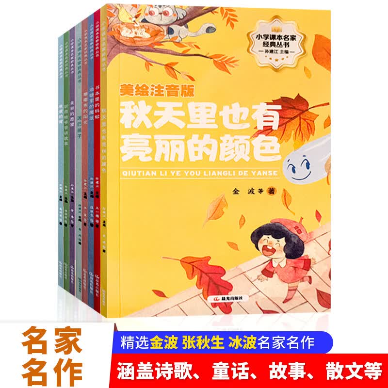 灯塔文学名家名作一二三四五六年级阅读课外书必读老师推荐正版彩图注音版张秋生金波冰波张幼军小学生书籍带拼音儿童文学读物 【小学课本名家经典丛书】第一辑全八册