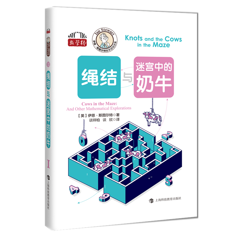 新华正版 绳结与迷宫中的奶牛 数学