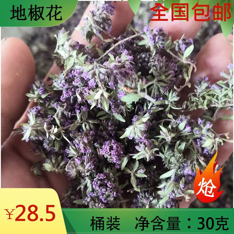 农家自采地椒花百里香花山花椒甘肃浆水面炝浆水炝锅调料桶装30克 面