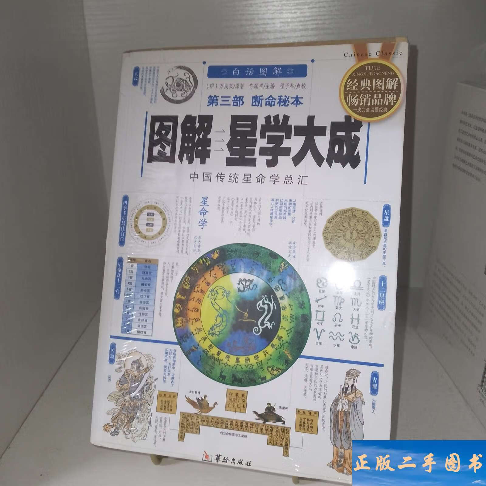 图解星学大成 第三部 断命秘本