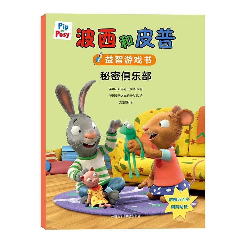 波西和皮普益智游戏书5册 外研社 3-6-8岁儿童绘本故事启蒙图画书附精美贴纸户外大探险秘密俱乐部 小小聪明豆外研社绘本0到3岁3-6 波西和皮普益智游戏书：秘密俱乐部 新华书店