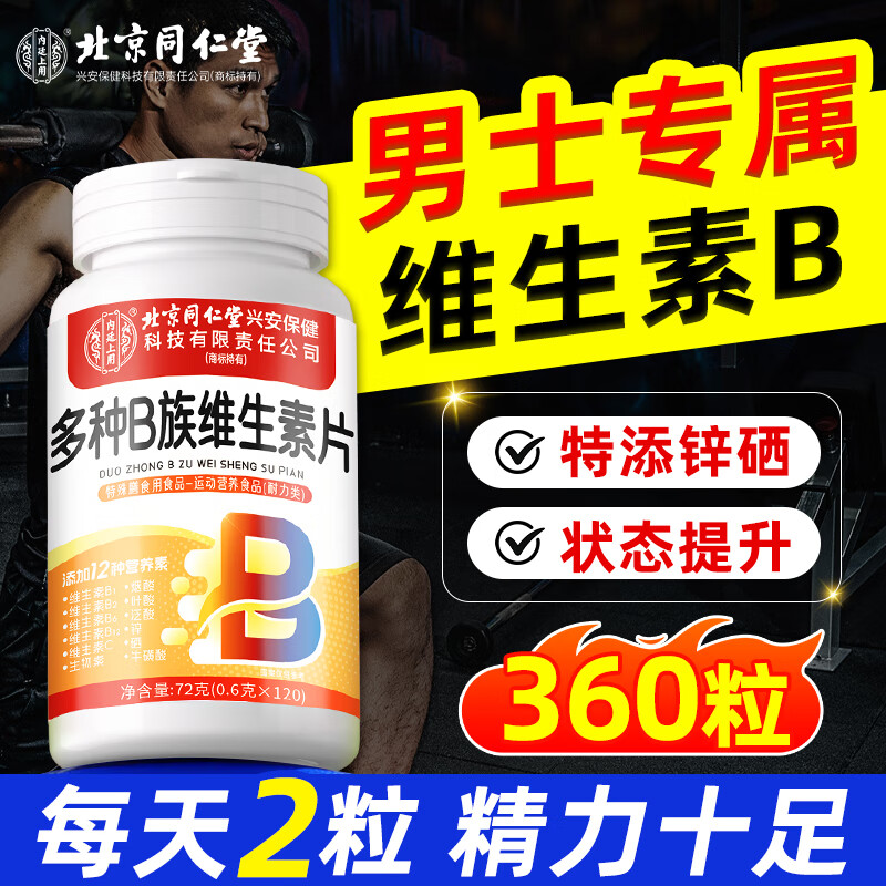 北京同仁堂多种维生素b族复合片男土性功能专用维元素b族含8种维b1b2b6b12片 3瓶216g360片【周期装“性”福生活】
