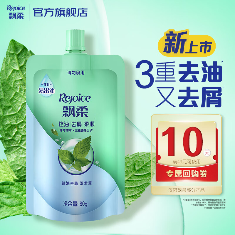 飘柔控油去屑洗发水男士女士洗发露洗头膏液80g柔顺清爽去油
