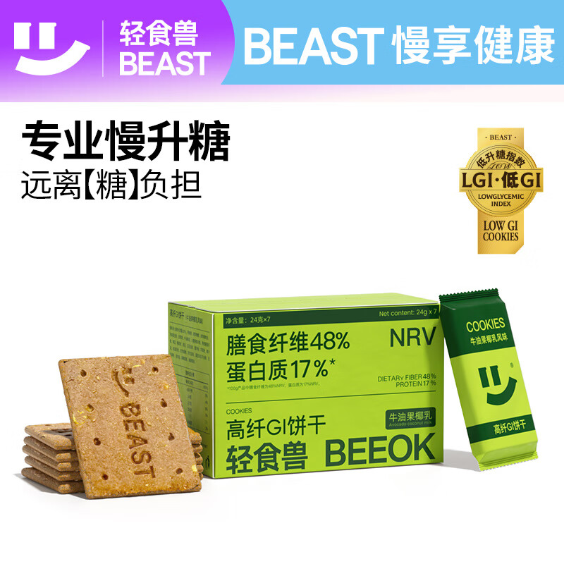 轻食兽 牛油果椰乳低GI全麦粗粮饼干168g 代餐饱腹休闲零食早餐营养