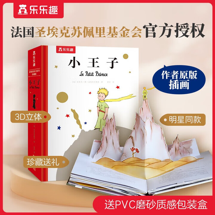 乐乐趣小王子立体书珍藏版儿童文学硬壳绘本课外阅读故事书童话故事绘本七夕情人节礼物送女友告白生日礼物无删减版课外阅读 [3-6岁] 世界经典立体书珍藏版-小王子