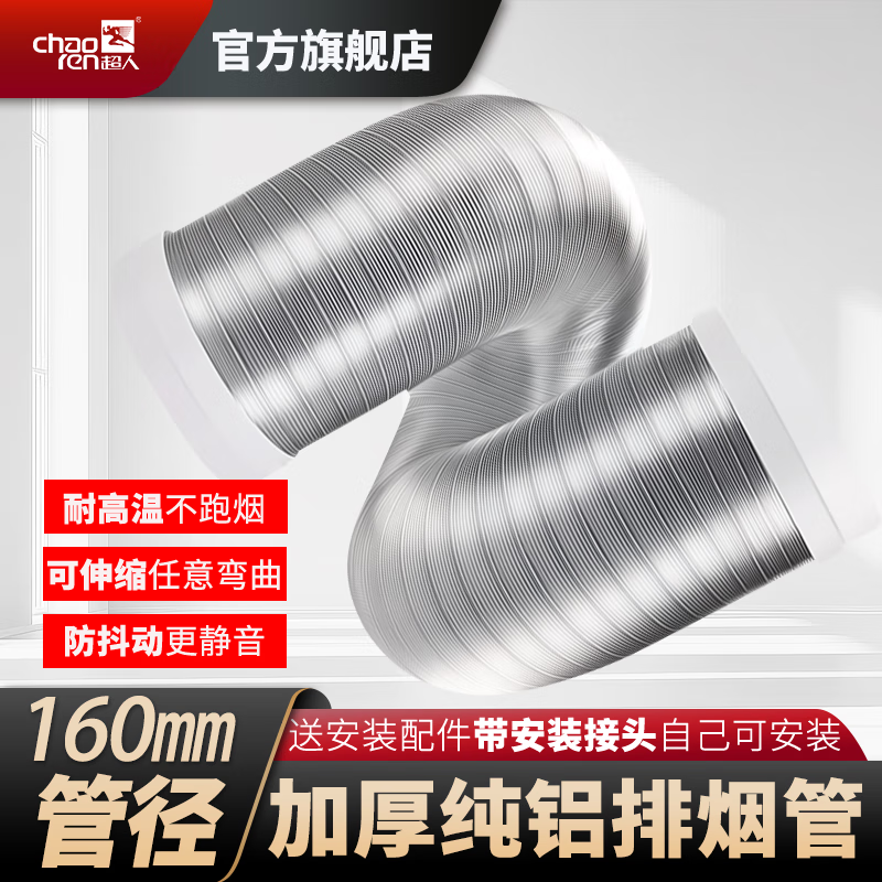 超人（chaoren）抽油烟机排烟管吸油烟机排气管厨房烟道通风道纯铝箔耐高温可伸缩排风管160/165mm出风口径带接头 160/165口径【加厚纯铝】配塑料接头 2.0米