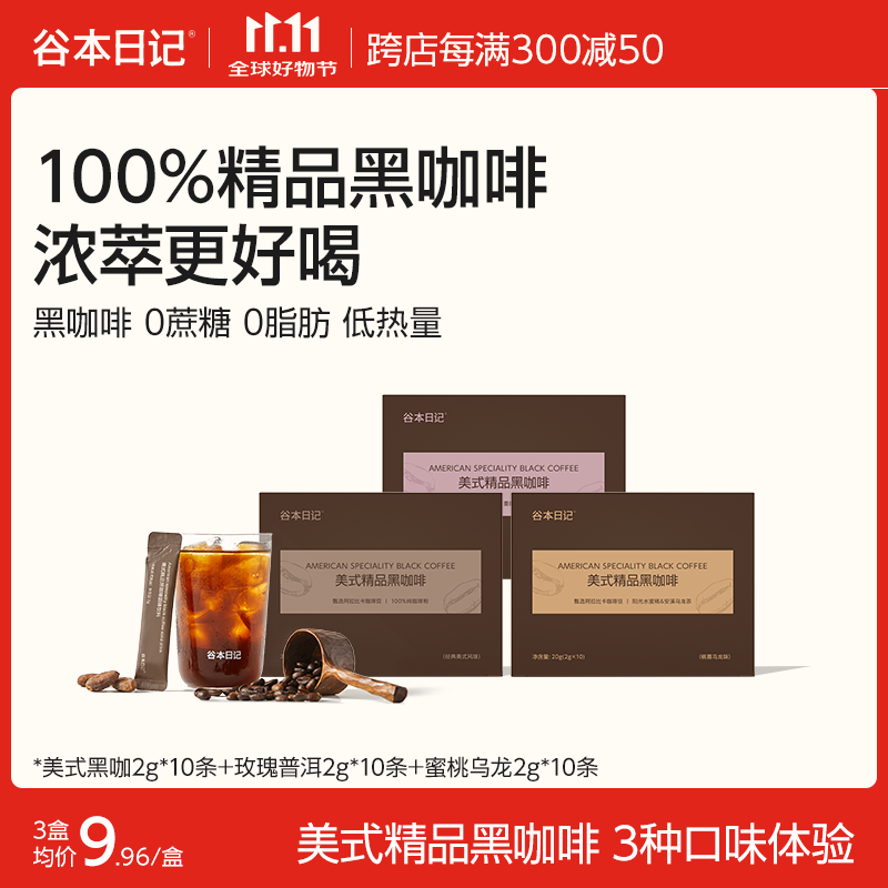 谷本日记黑咖啡粉早安咖燃减脂纯美式速溶冷萃意式冲即饮美式浓缩咖啡礼盒 【3盒/30条*2g】3种口味尝鲜装