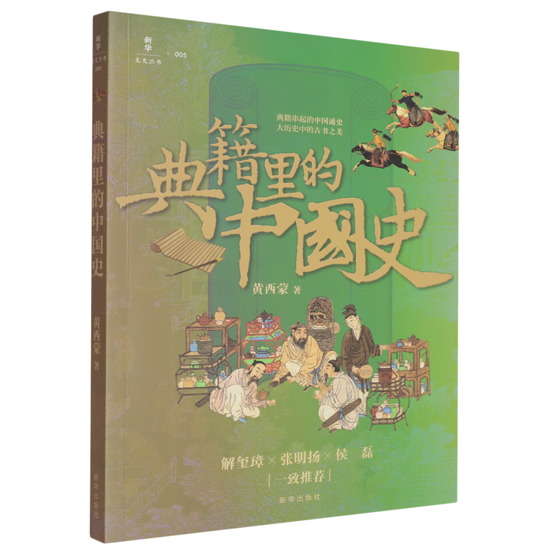 新华正版 典籍里的中国史 中国史