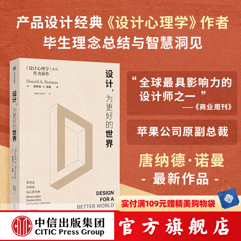 设计，为更好的世界 唐纳德 A.诺曼著 设计心理学作者 中信出版社正版图书