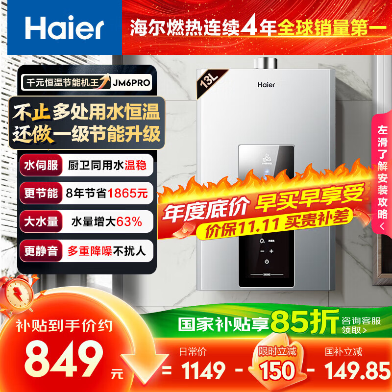 海尔(Haier)【星光JM6PRO】13升燃气热水器天然气节能省气增压水伺服恒温 【国家补贴立减15%】静音低水压启动