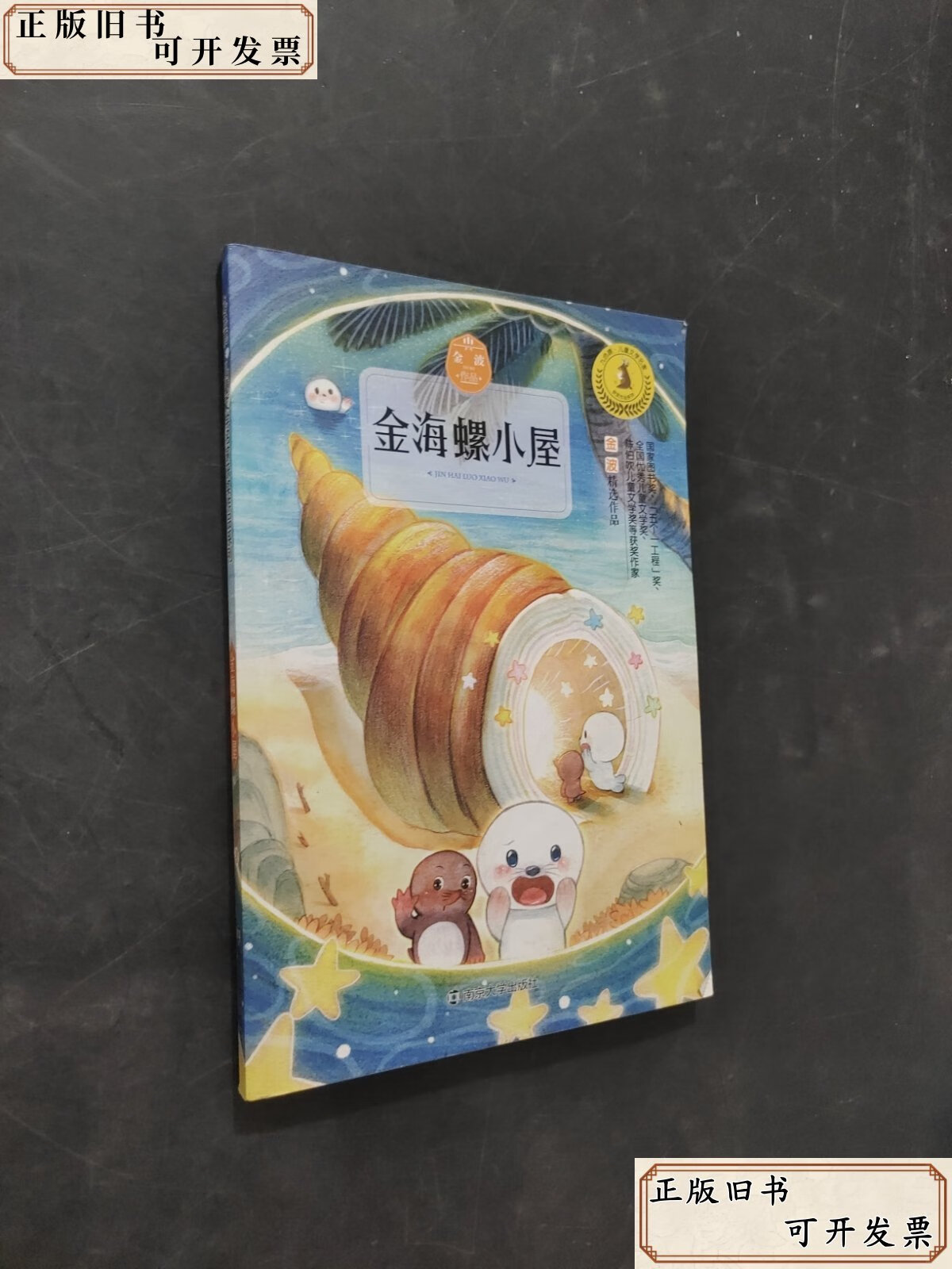 金海螺小屋 /金波 南京大学出版社