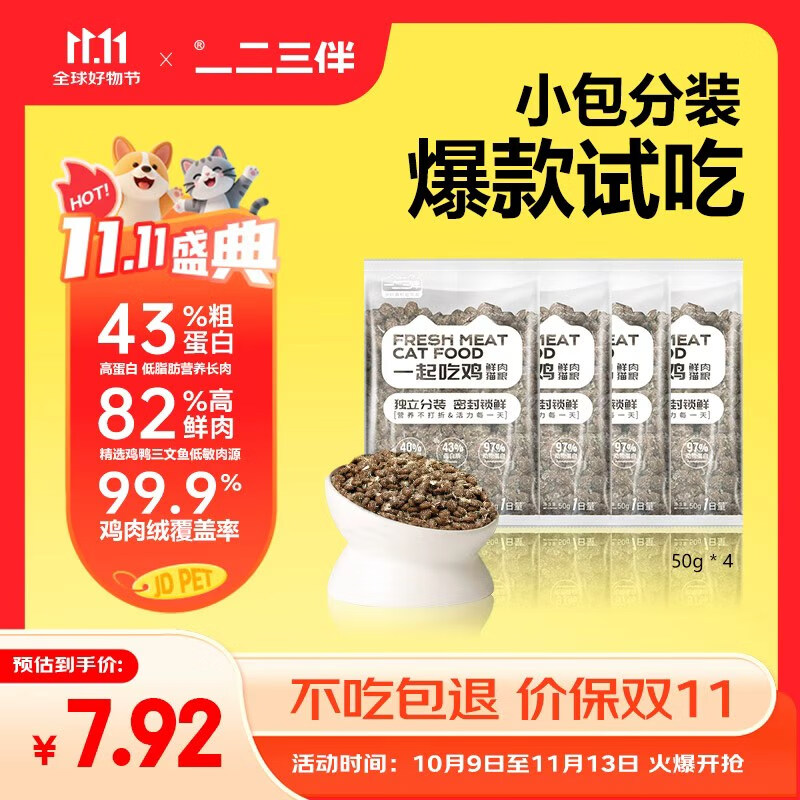 一二三伴全价高蛋白增肥发腮美毛亮毛低敏无谷小包锁鲜猫粮试吃装50g*4包