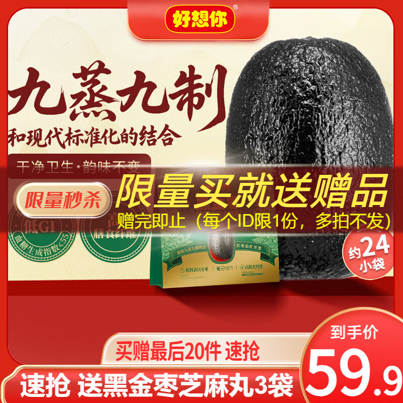 好想你_食有道三蒸三制枣 新疆特级去皮去核红枣三蒸三晒枣零食软糯香甜 【九蒸九制】黑金枣450g（约24袋）