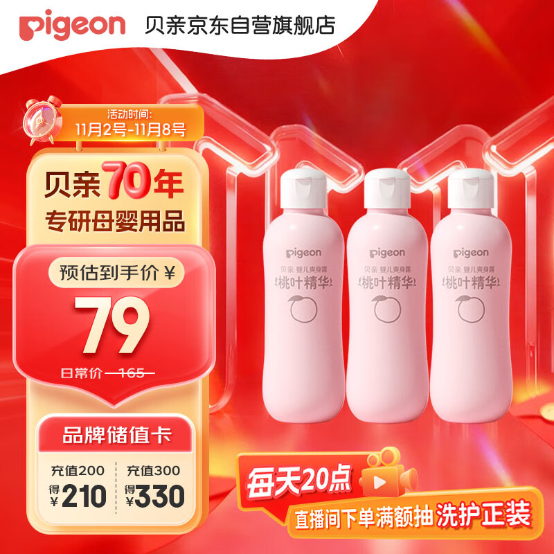 贝亲（Pigeon）桃子水 桃叶精华 婴儿爽身露 四季通用 200ml *3支装