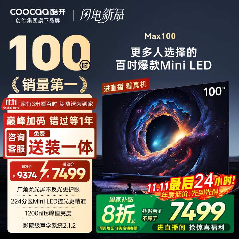 酷开Max100 创维电视100英寸224分区Mini LED 广角柔光屏 一级能效国家补贴电视机音画S Pro100P60 P