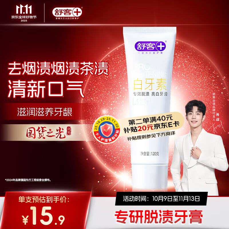 舒客肖战同款白牙素去烟渍牙膏去烟渍去黄美白牙齿减轻口臭120g留兰香