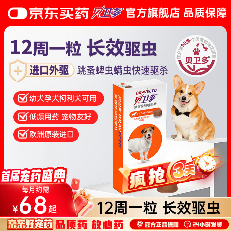 贝卫多默沙东狗体外驱虫药12周1粒长效驱虫驱杀跳蚤蜱虫4.5-10kg