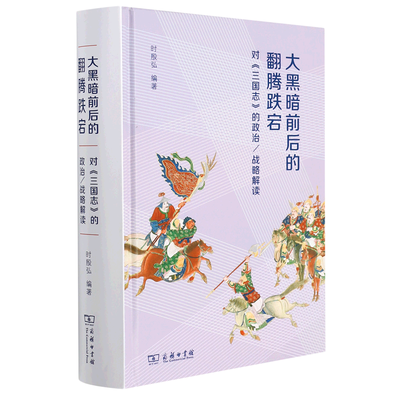 新华正版 大黑暗前后的翻腾跌宕:对《三国志》的政治/战略解读 中国史