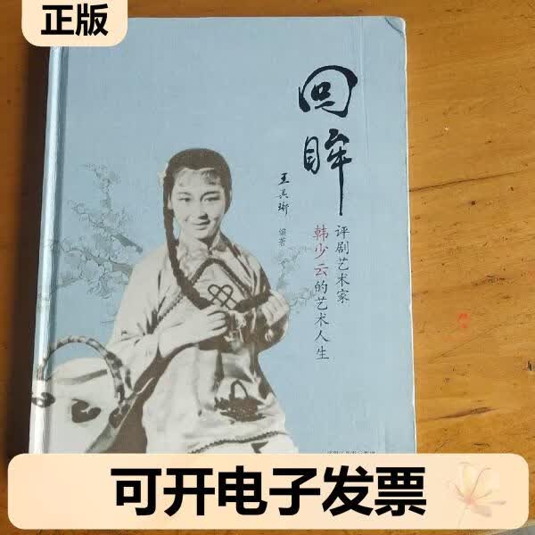 《回眸》著名评剧表演艺术家韩少云画册 不详 不详