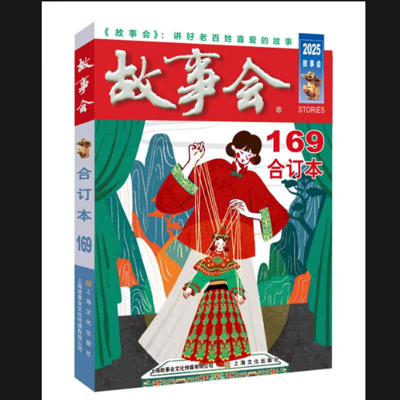 2025年《故事会》合订本. 169期