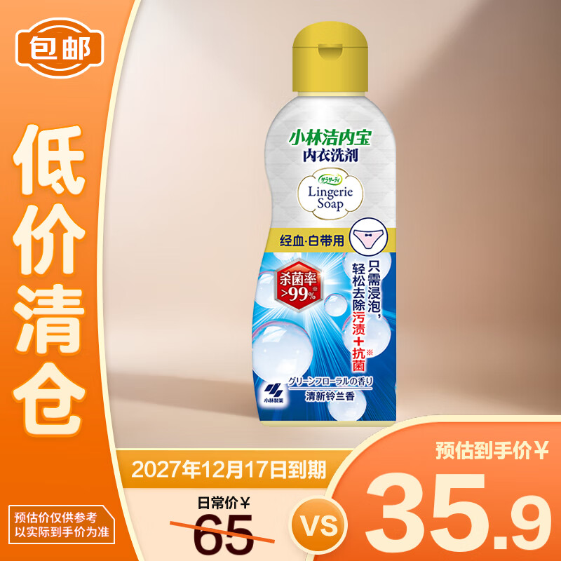 小林制药（KOBAYASHI）洁内宝内衣清洗抗菌型300ml 去血渍去污清新铃兰香 【临期清仓】