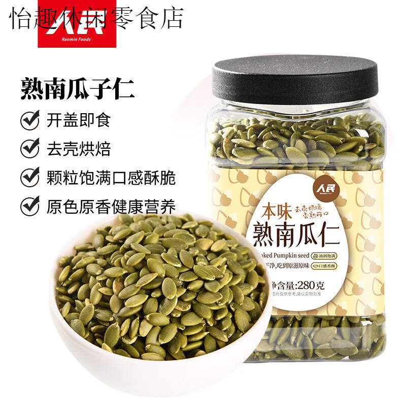 人民食品熟南瓜子仁原味即食無(wú)殼南瓜籽仁烘焙堅果休閑零食品280g 原味